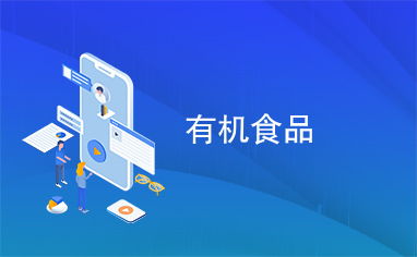有機(jī)食品市場(chǎng)調(diào)研 現(xiàn)狀、挑戰(zhàn)與發(fā)展趨勢(shì)